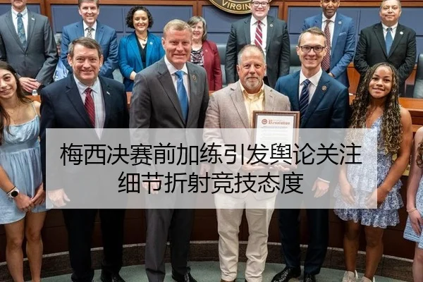 梅西决赛前加练引发舆论关注 细节折射竞技态度