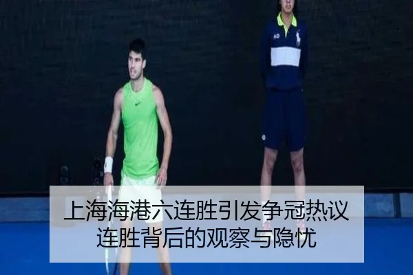 上海海港六连胜引发争冠热议 连胜背后的观察与隐忧