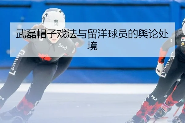 武磊帽子戏法与留洋球员的舆论处境